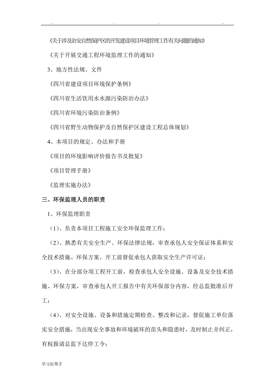 名山河堤环境保护工程监理实施细则_第3页