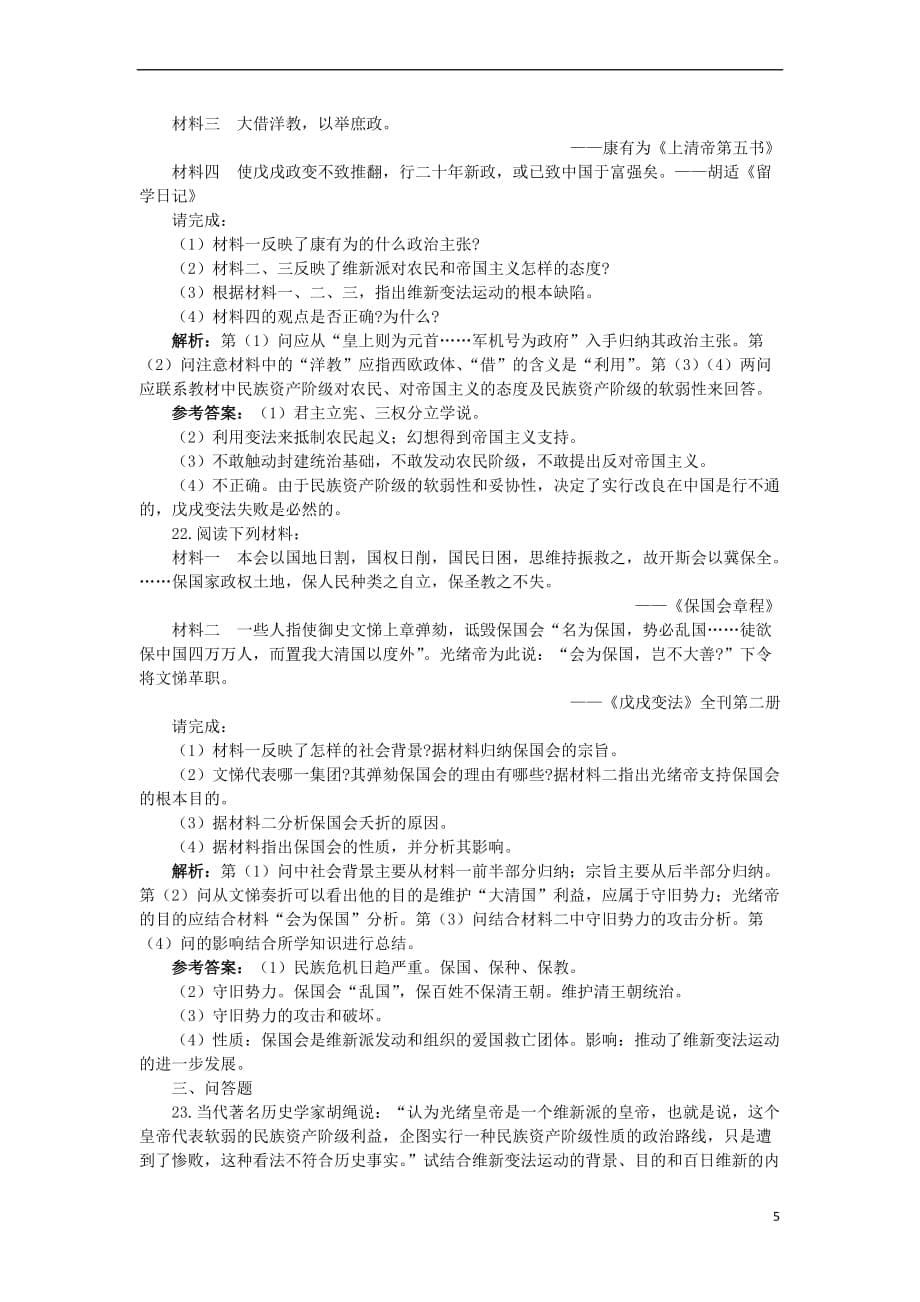 高中历史 专题九 戊戌变法专题测评 人民版选修1_第5页