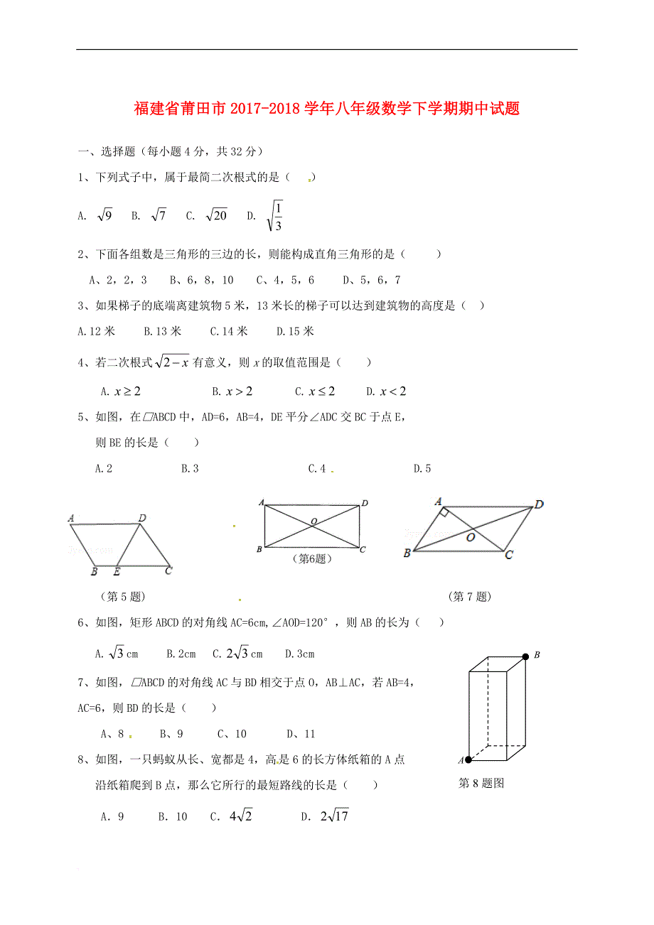 福建省莆田市2017－2018学年八年级数学下学期期中试题 新人教版_第1页