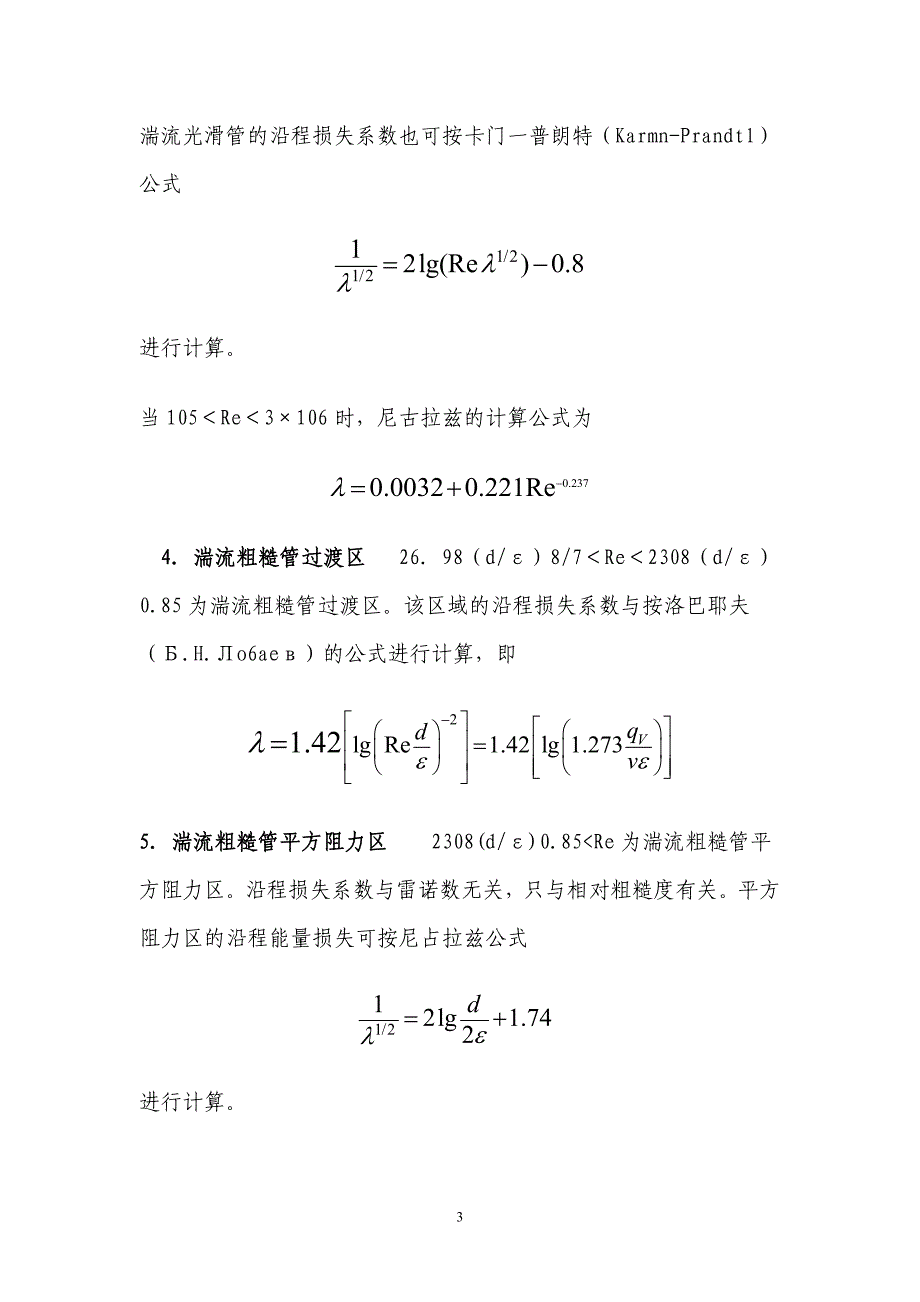 沿程损失阻力系数的FLUENT数值模拟(计算流体力学作业)._第4页