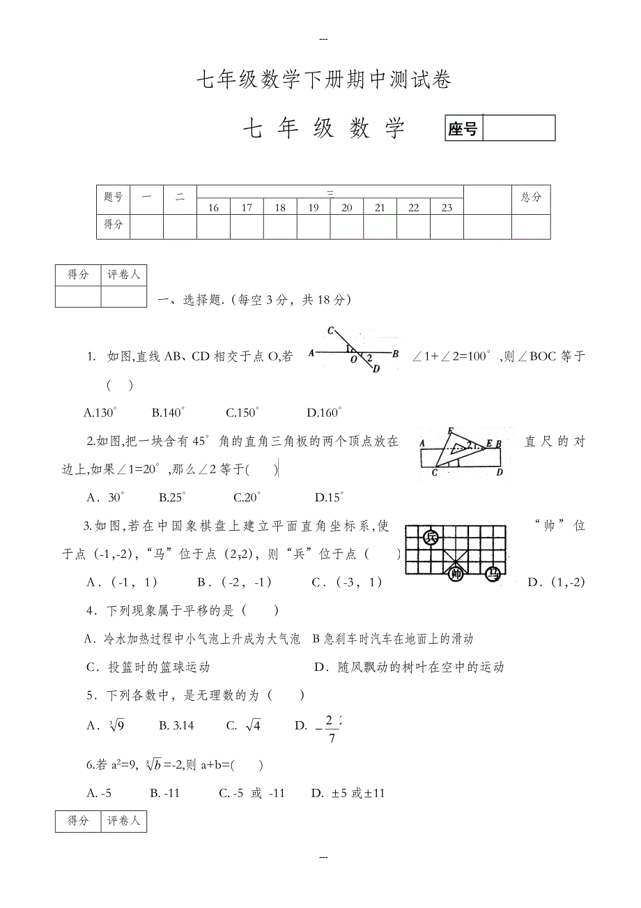 安徽省临泉县2019-2020学年七年级数学第二学期中测试及答案_第1页