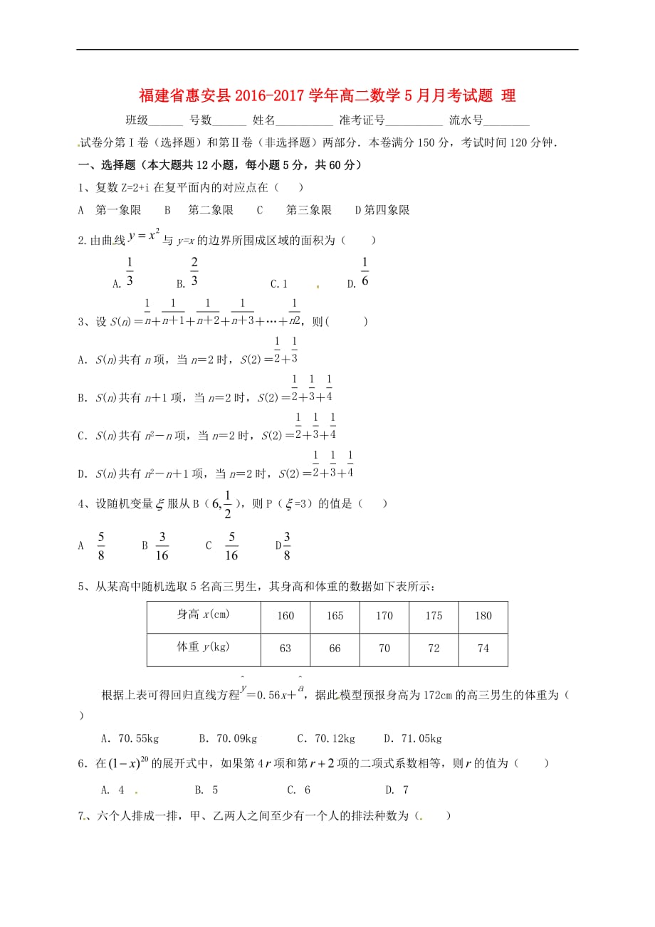 福建省惠安县2016－2017学年高二数学5月月考试题 理_第1页
