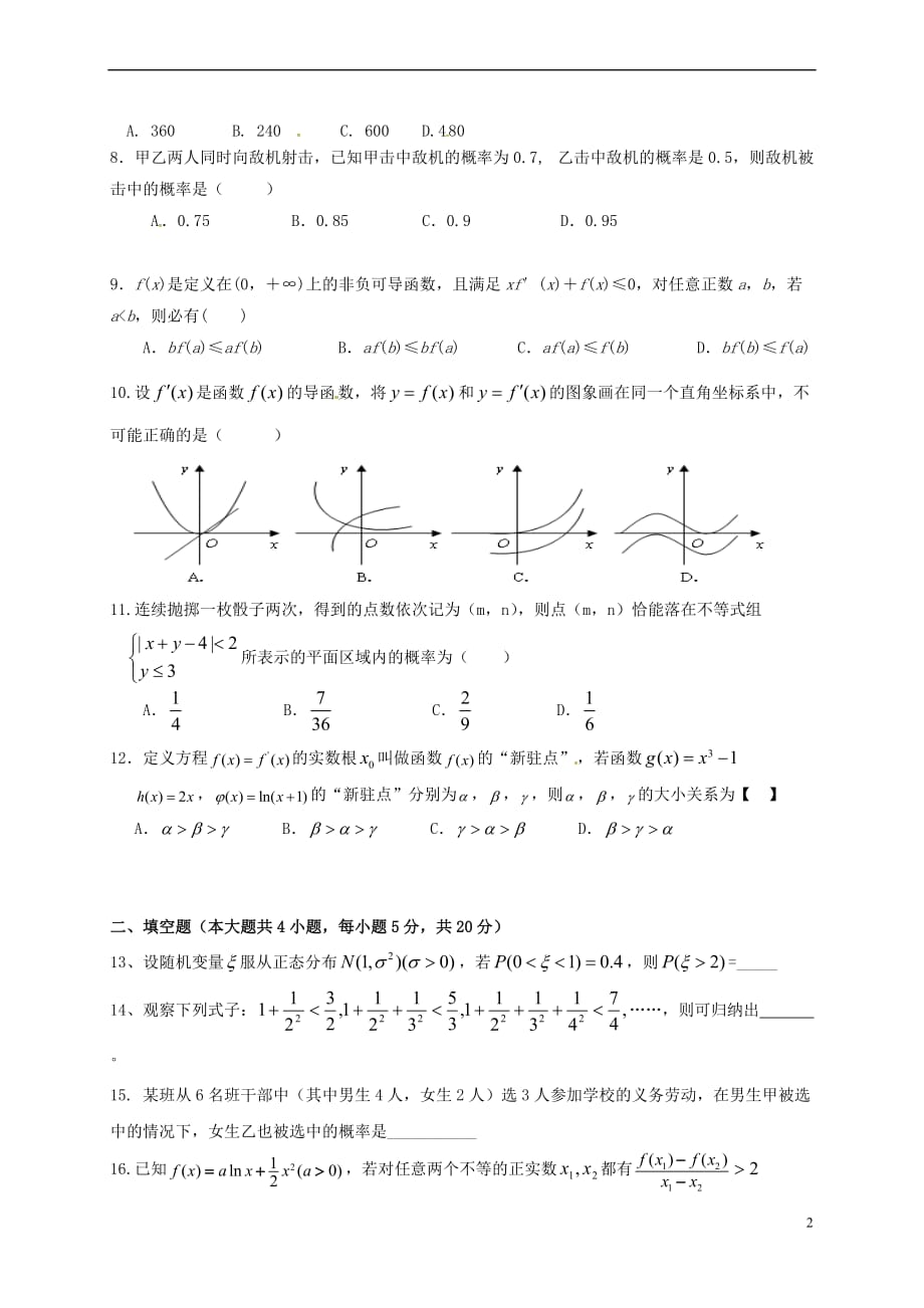 福建省惠安县2016－2017学年高二数学5月月考试题 理_第2页