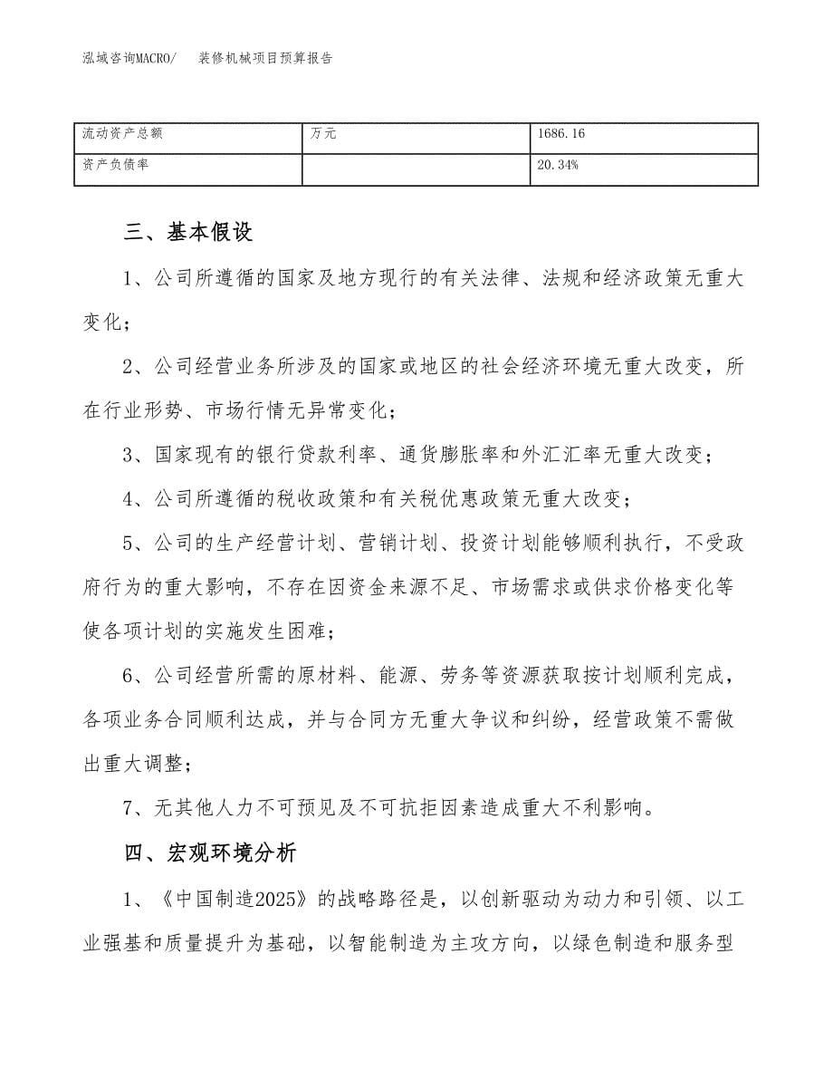 装修机械项目预算报告年度.docx_第5页