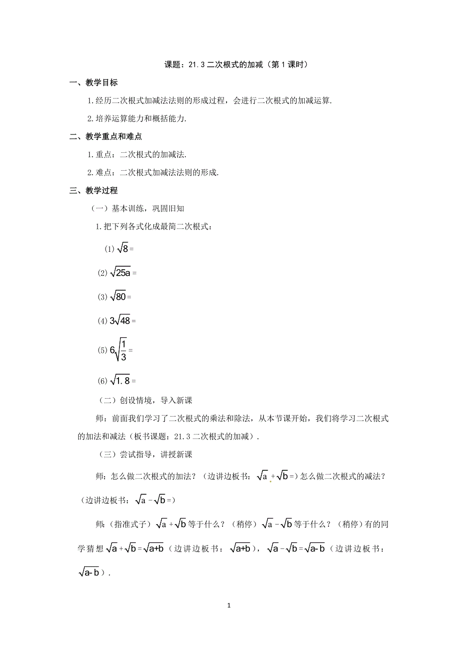 数学：人教上二次根式的加减教案_第1页