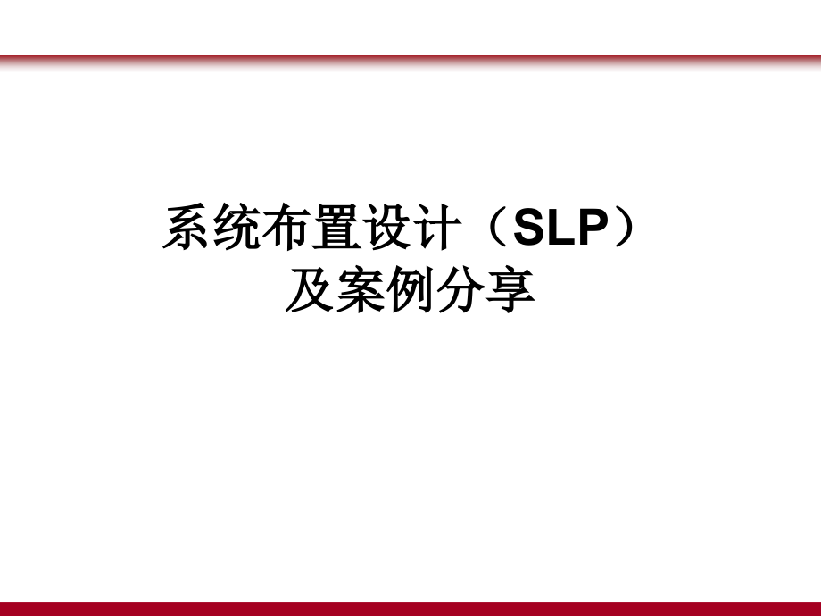 课件--系统布置设计(SLP)及案例分享剖析_第1页