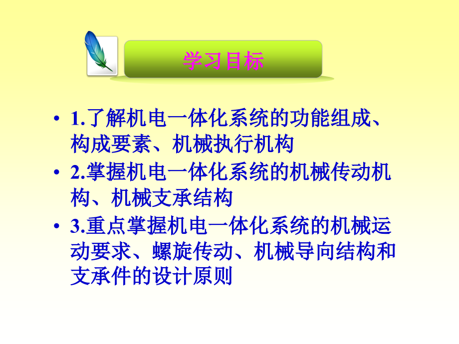 单元二机电一体化系统机械技术._第3页