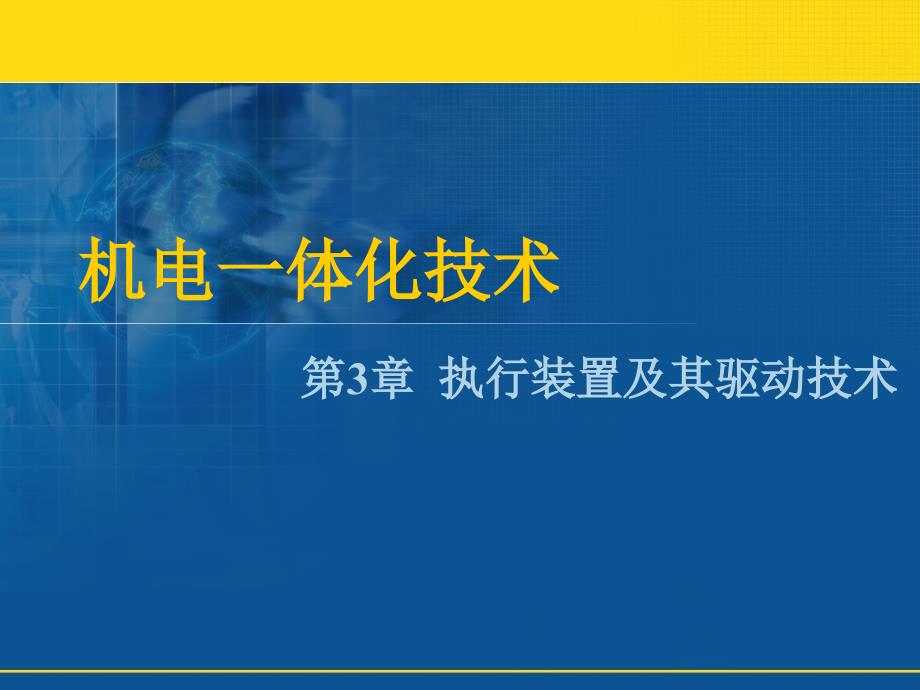 执行装置及其驱动技术._第1页