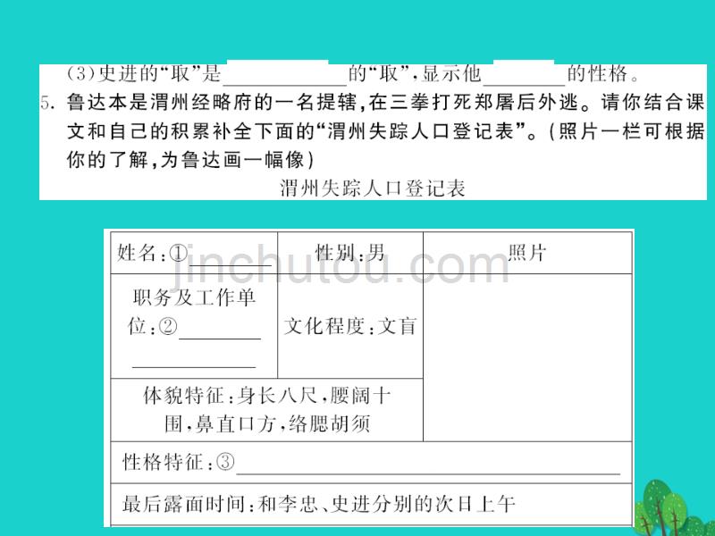 2015-2016八年级语文上册 第四单元 第13课《鲁提辖拳打镇关西》语文版_第4页