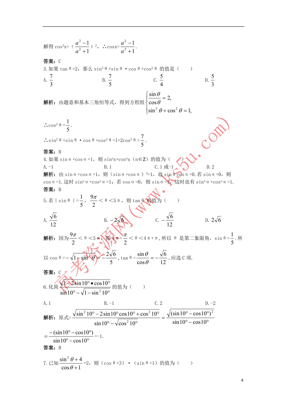 高中数学 1.2 任意角的三角函数 1.2.3 同角三角函数的基本关系式优化训练 新人教B版必修4_第4页