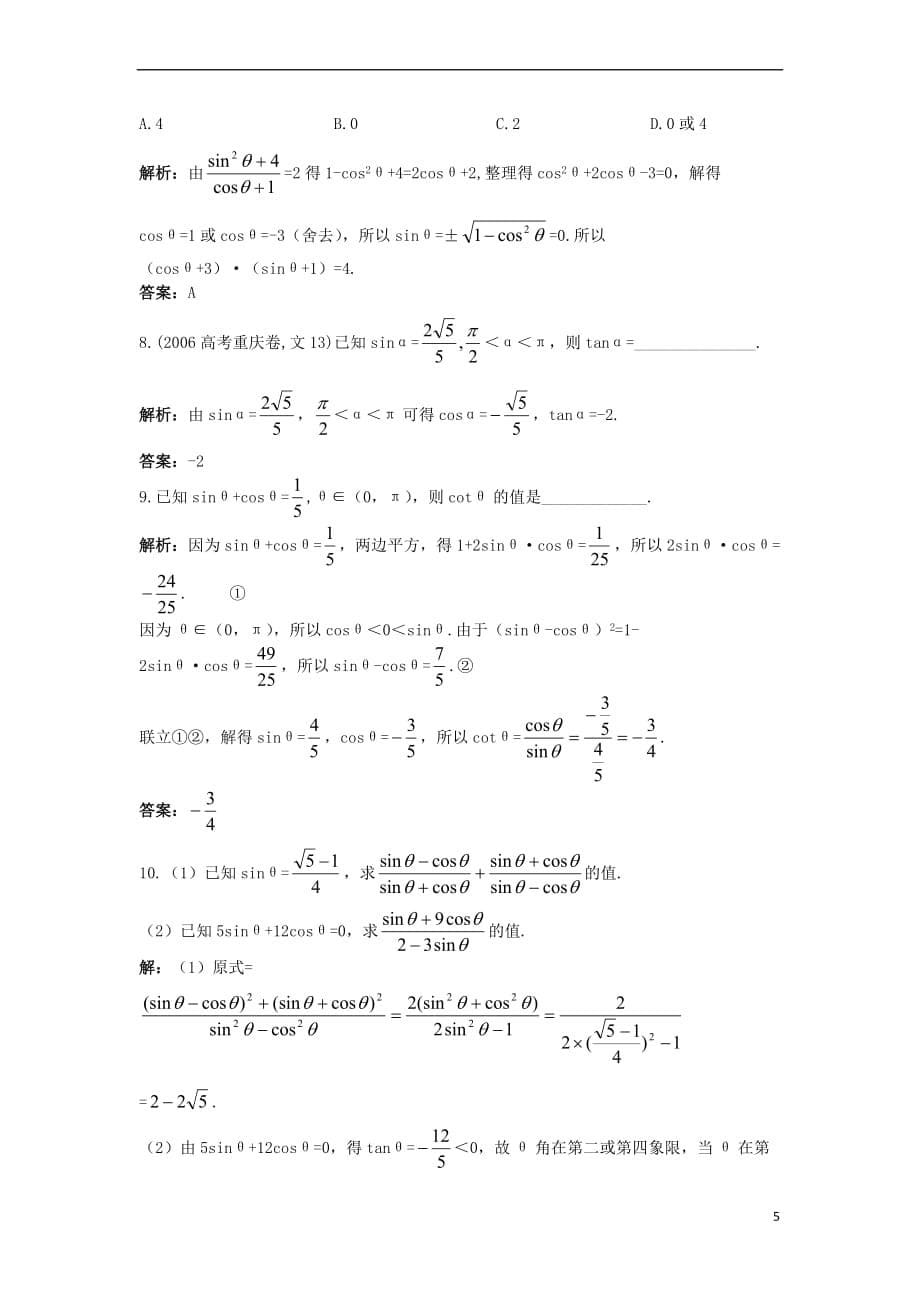 高中数学 1.2 任意角的三角函数 1.2.3 同角三角函数的基本关系式优化训练 新人教B版必修4_第5页