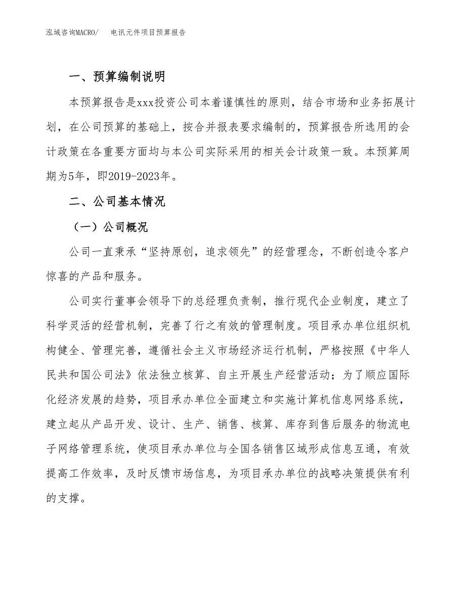 电讯元件项目预算报告年度.docx_第2页