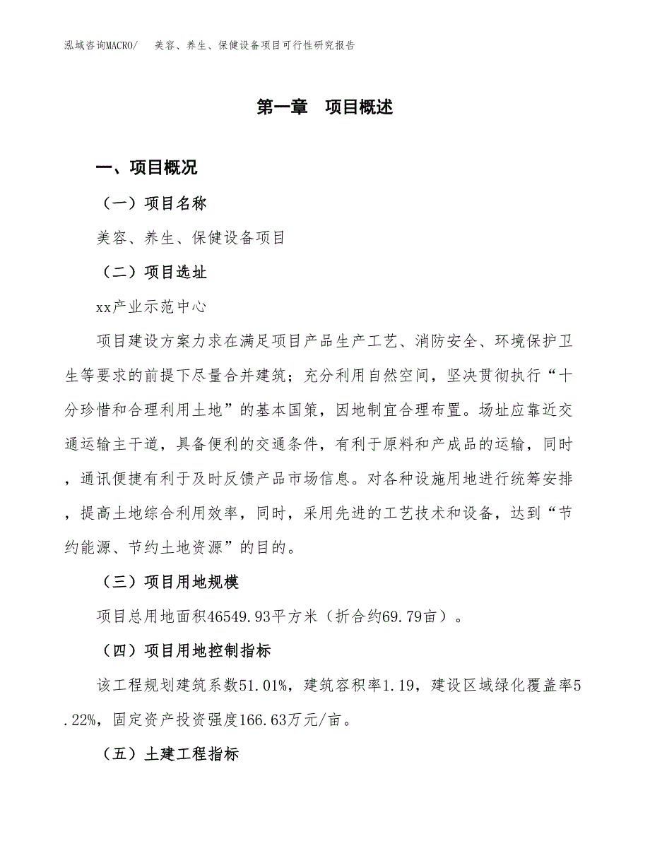 美容、养生、保健设备项目可行性研究报告（总投资15000万元）（70亩）_第2页