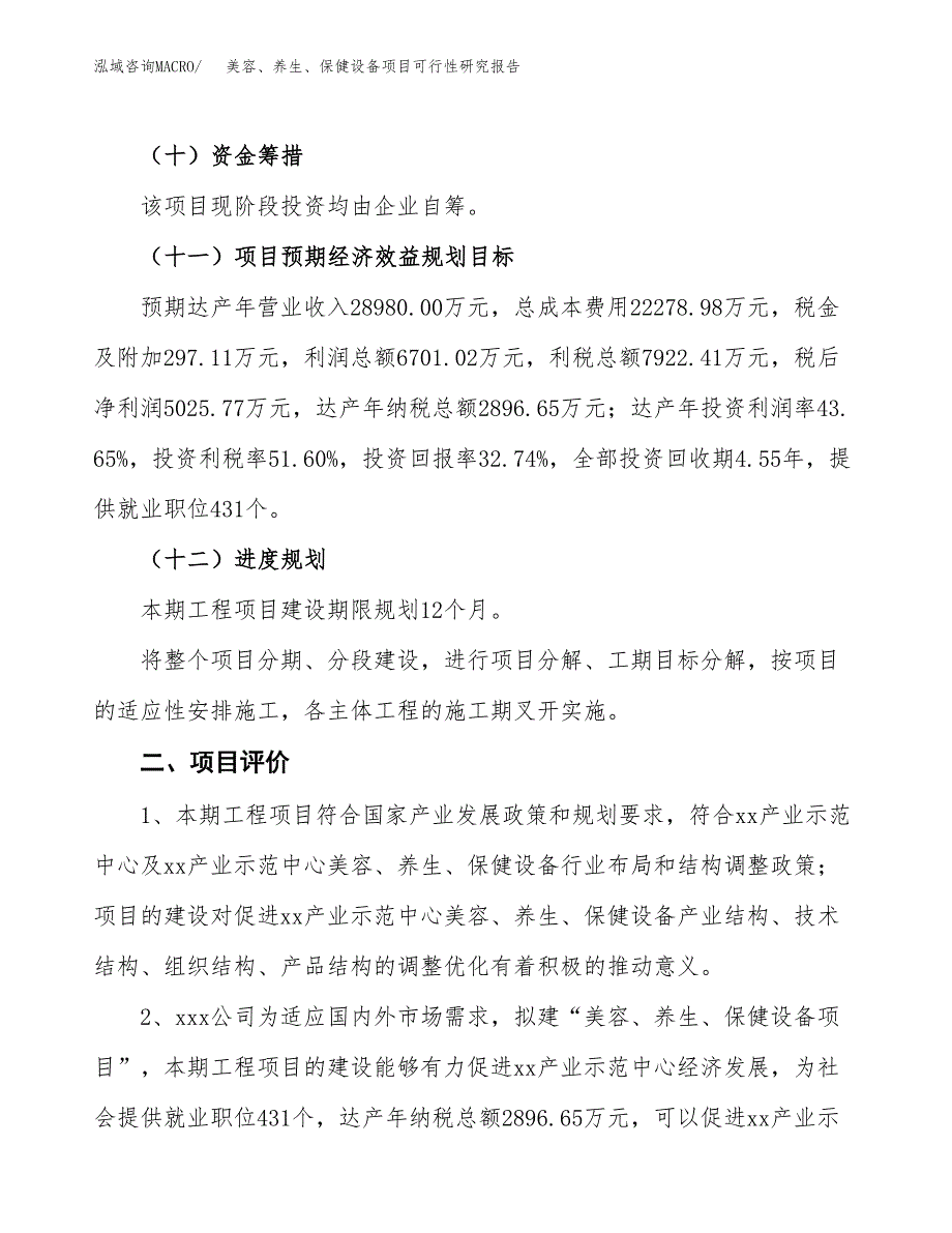 美容、养生、保健设备项目可行性研究报告（总投资15000万元）（70亩）_第4页