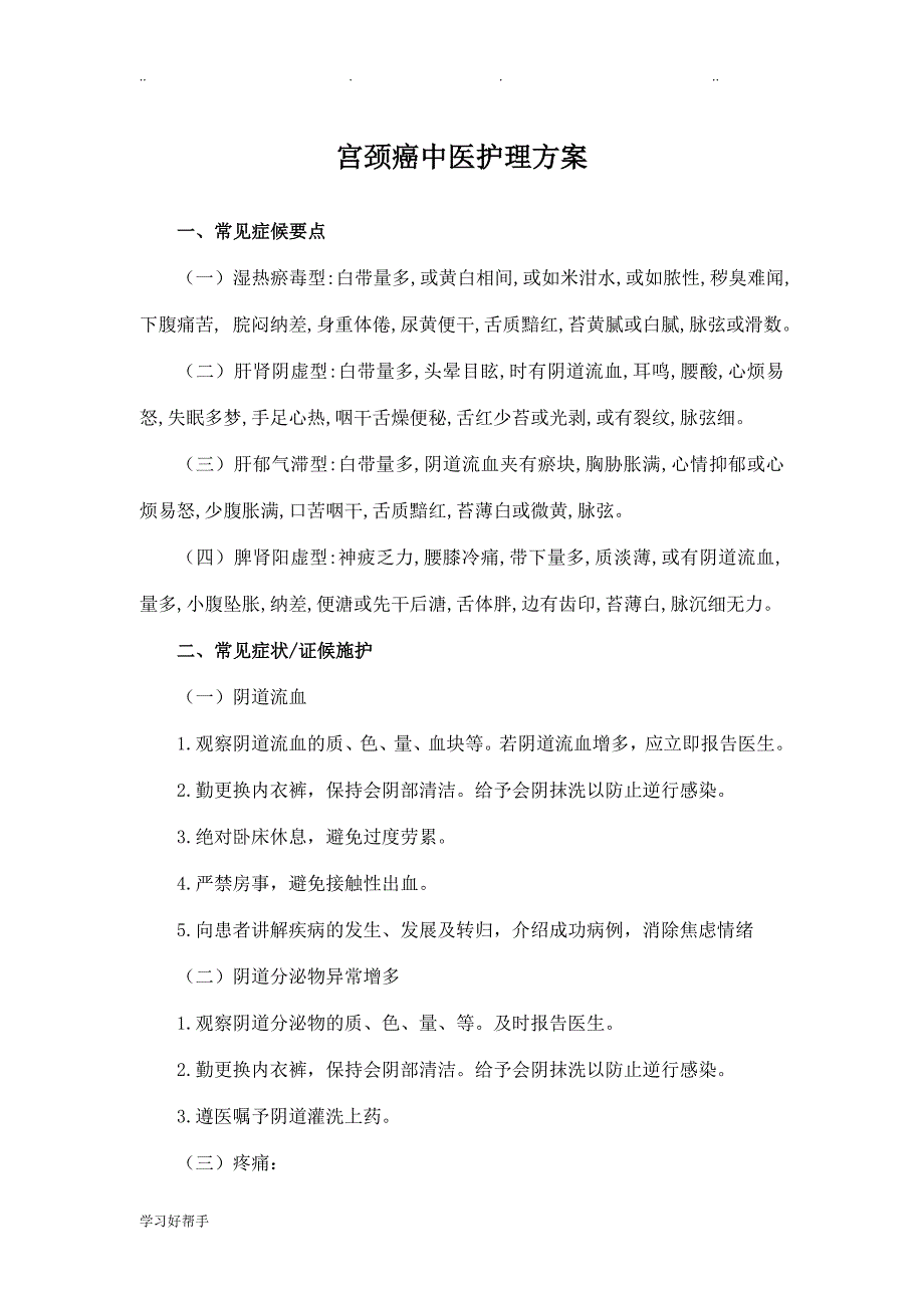 宫颈癌中医护理_方案_第1页