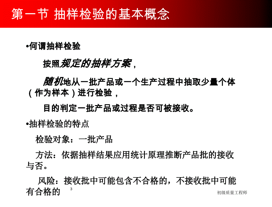 初级质量工程师第六章抽样检验剖析_第3页