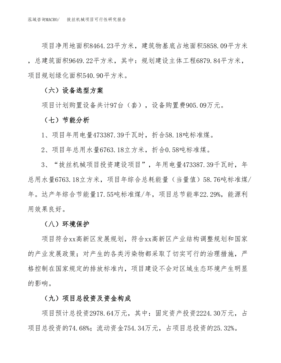 拔丝机械项目可行性研究报告（总投资3000万元）（13亩）_第3页