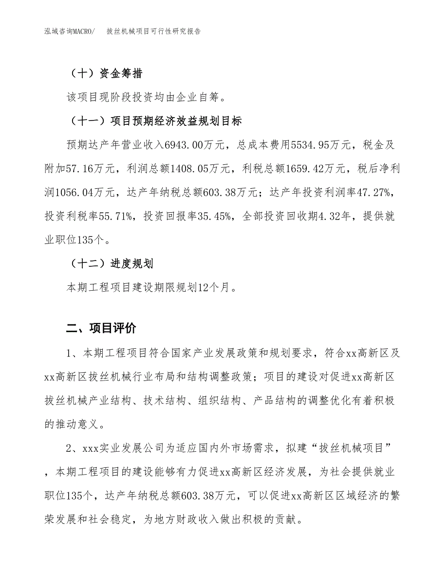 拔丝机械项目可行性研究报告（总投资3000万元）（13亩）_第4页