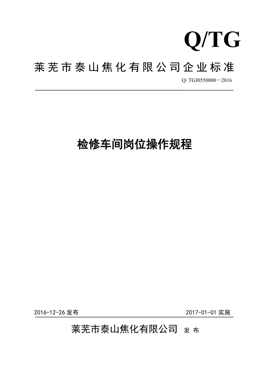 检修修改版操作规程._第1页