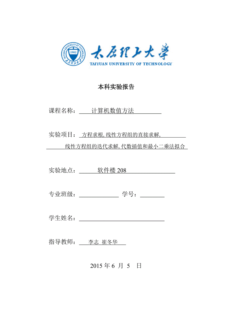 太原理工大学数值计算实验报告讲解_第1页