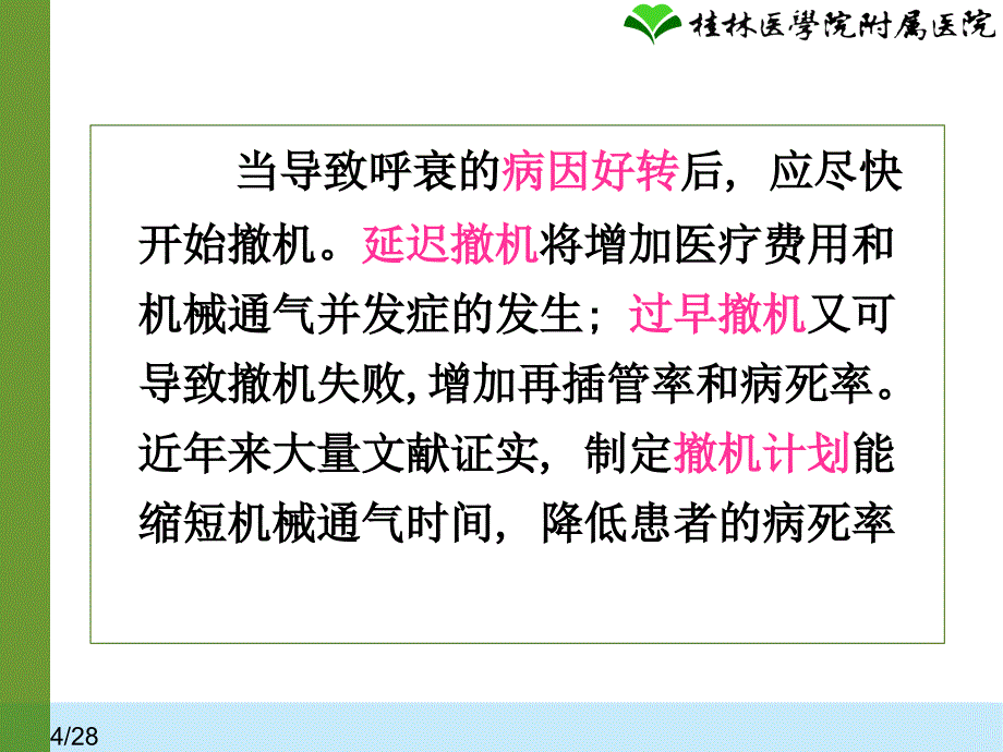 机械通气撤机循证指南._第4页