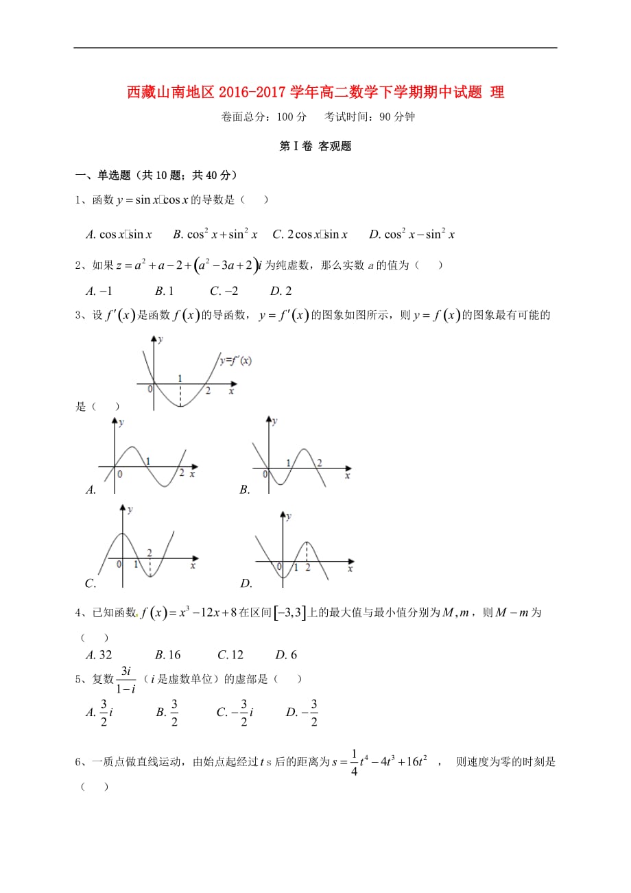 西藏山南地区2016-2017学年高二数学下学期期中试题 理_第1页