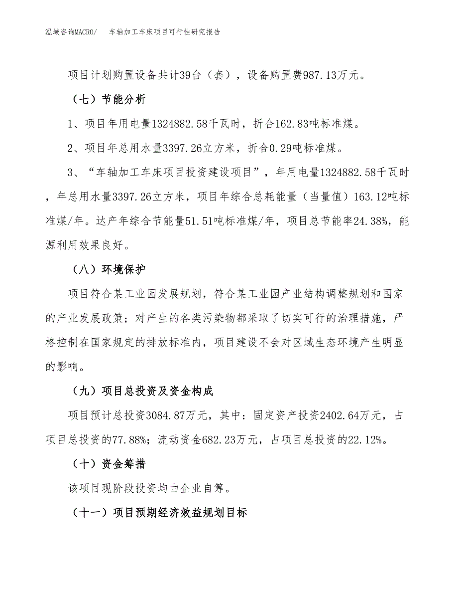 车轴加工车床项目可行性研究报告（总投资3000万元）（15亩）_第3页