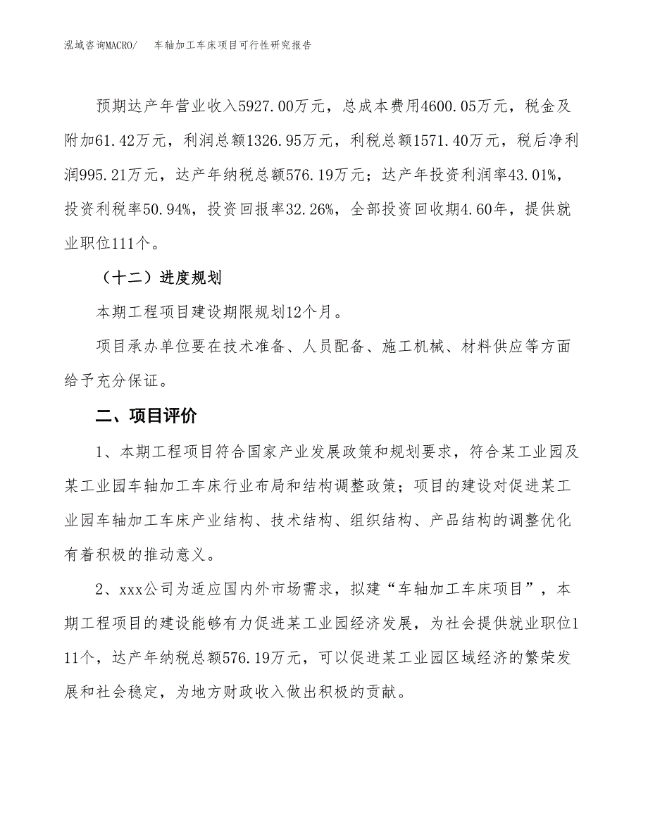 车轴加工车床项目可行性研究报告（总投资3000万元）（15亩）_第4页