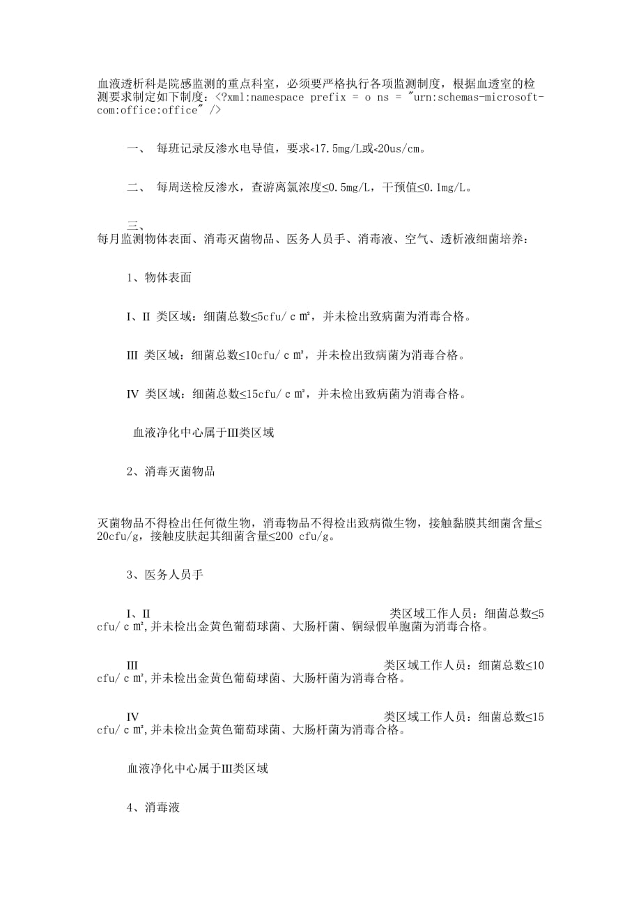 血液透析科院感监测 制度.docx_第1页