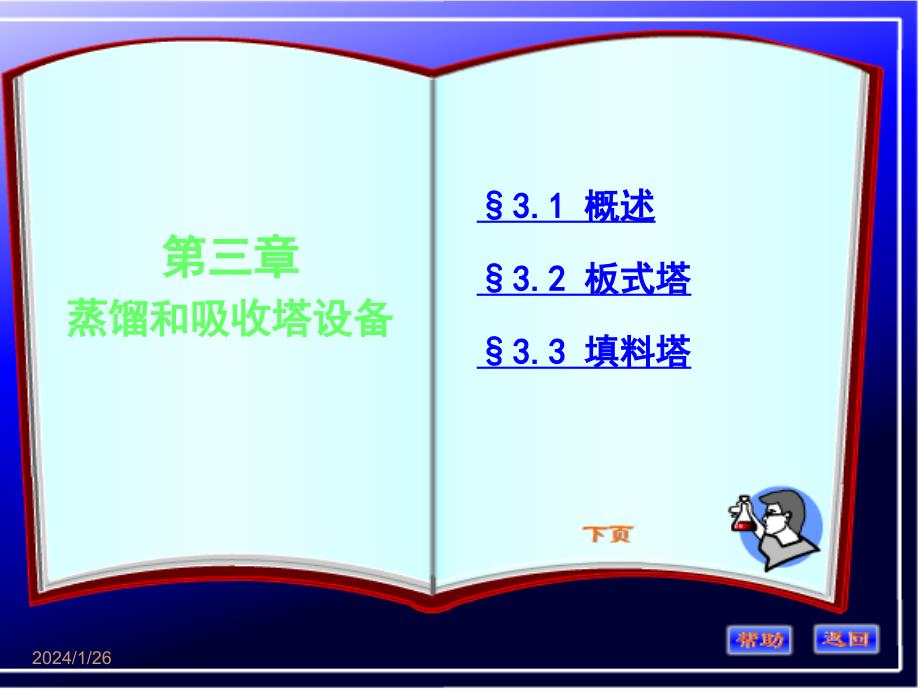 化工原理蒸馏和吸收塔设备解析_第1页