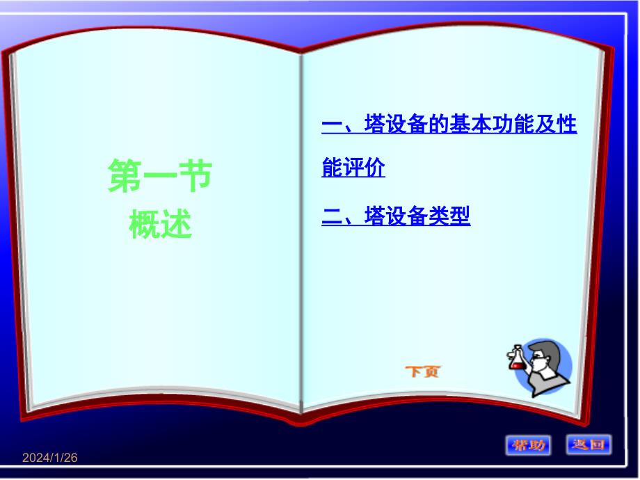 化工原理蒸馏和吸收塔设备解析_第2页