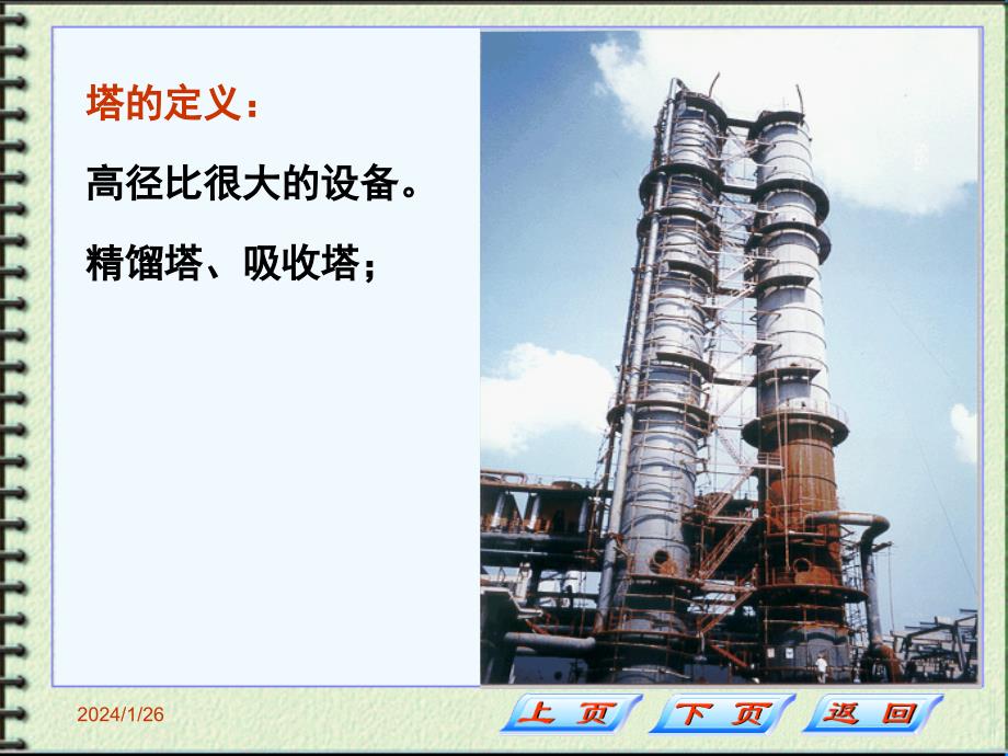 化工原理蒸馏和吸收塔设备解析_第3页