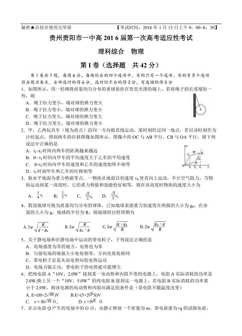 贵州贵阳市一中2016届高三第一次高考适应性考试理综试题及答案解析_第1页