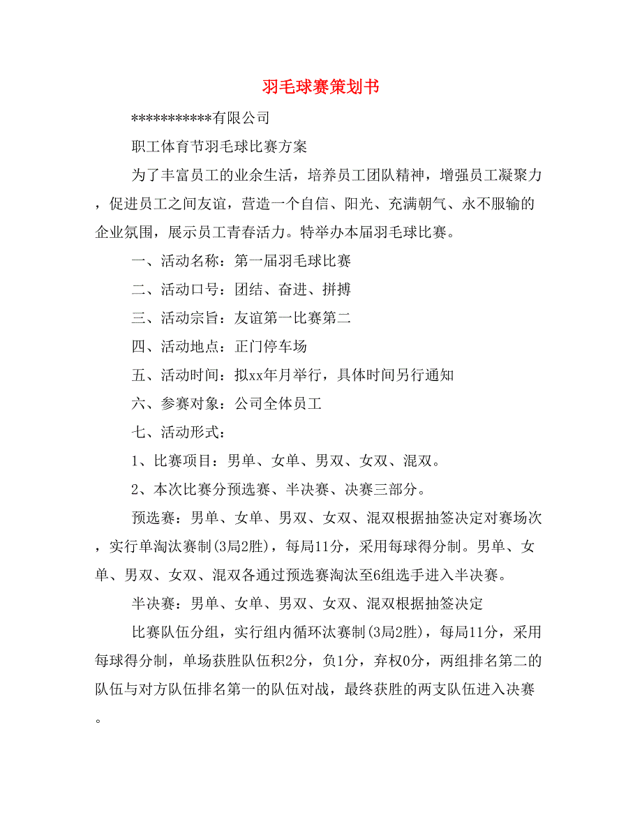 羽毛球赛策划书_第1页