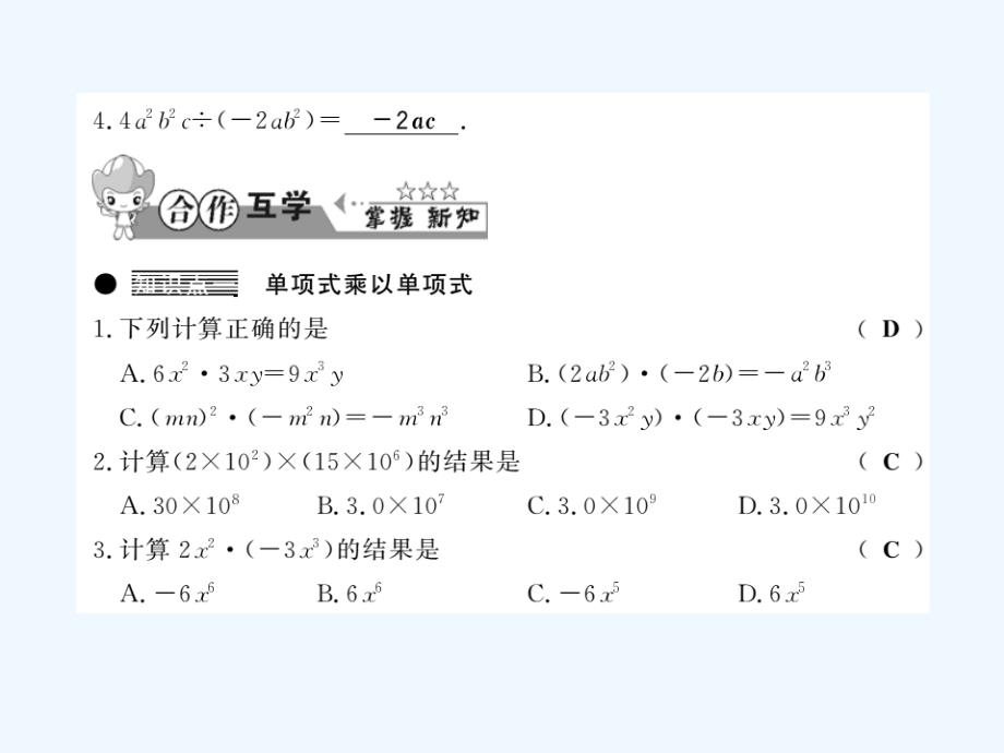 2017-2018学年七年级数学下册8.2整式乘法第1课时单项式与单项式相乘（新）沪科_第2页