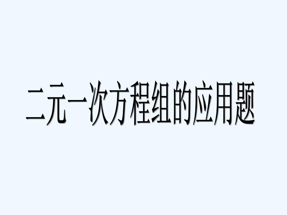 江西省上饶市广丰区七年级数学下册 8.3 实际问题与二元一次方程组3 （新版）新人教版_第1页