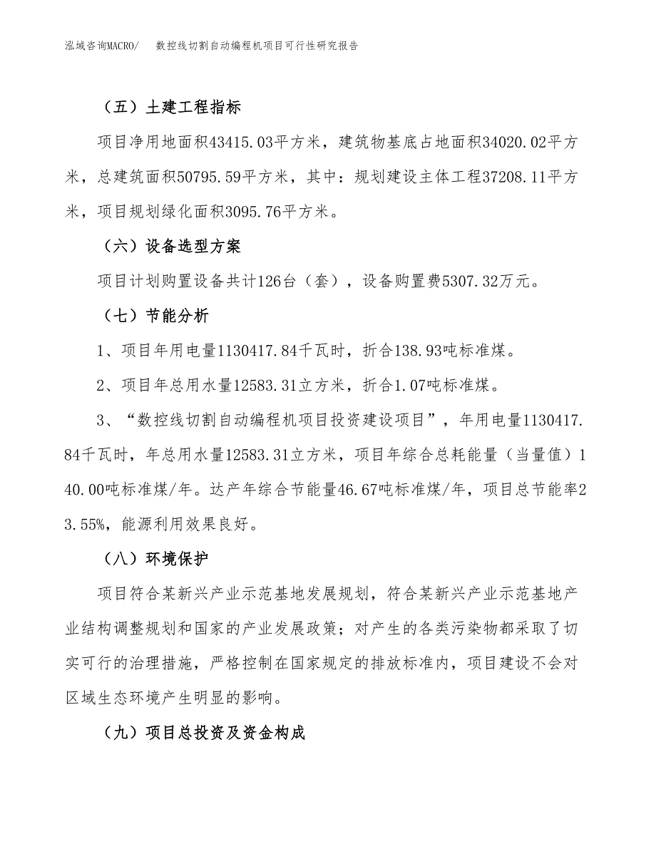 数控线切割自动编程机项目可行性研究报告（总投资14000万元）（65亩）_第3页