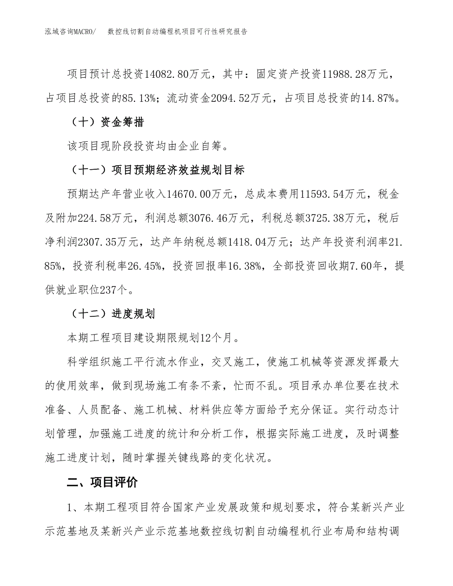 数控线切割自动编程机项目可行性研究报告（总投资14000万元）（65亩）_第4页