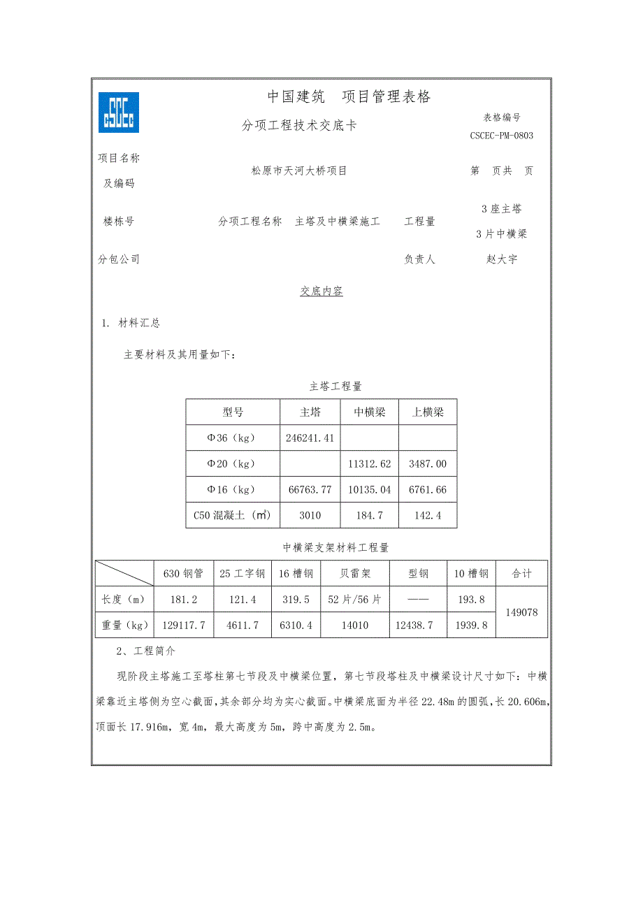 主塔及中横梁施工交底讲诉_第1页