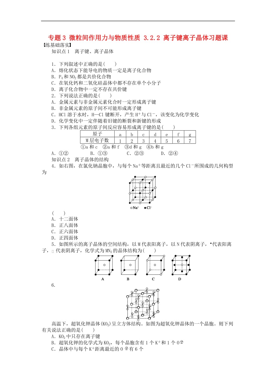 高中化学 专题3 微粒间作用力与物质性质 3.2.2 离子键离子晶体习题课课时作业 苏教版选修3_第1页