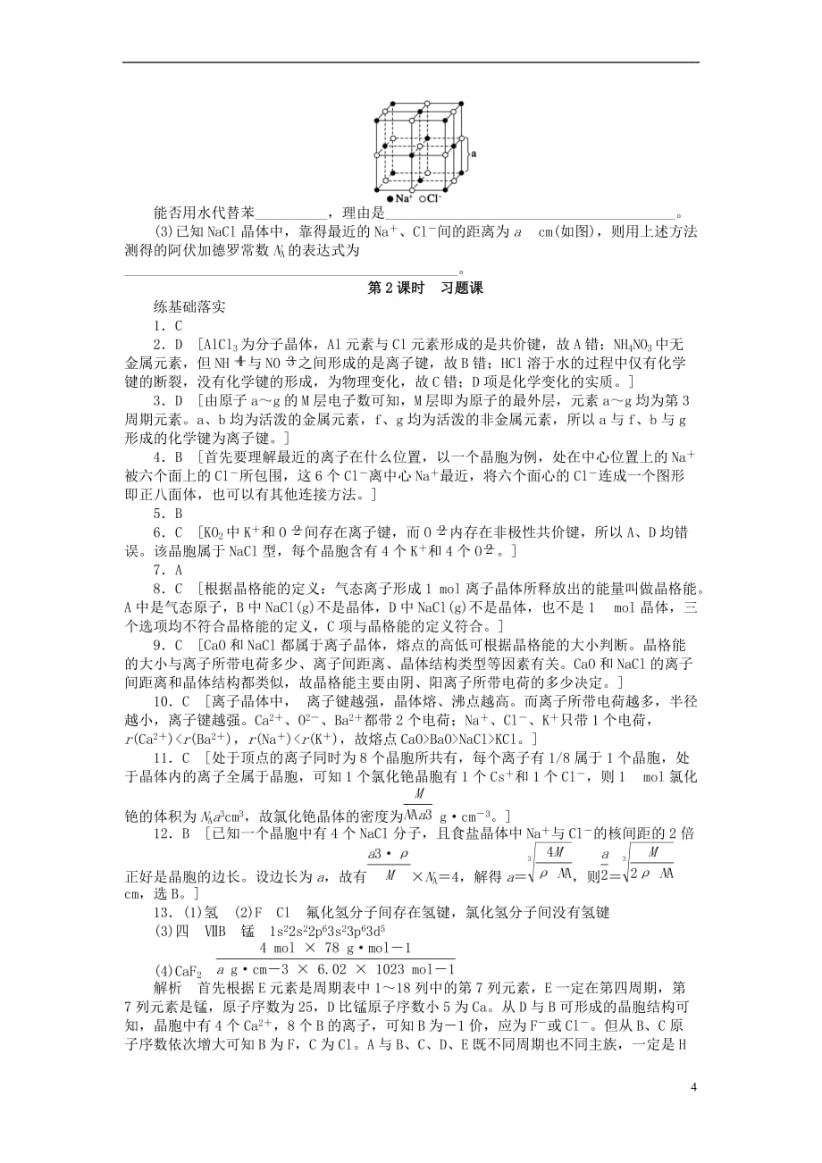 高中化学 专题3 微粒间作用力与物质性质 3.2.2 离子键离子晶体习题课课时作业 苏教版选修3_第4页