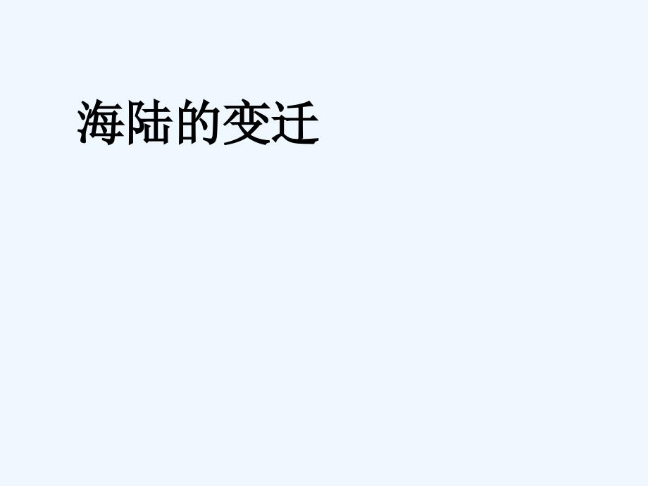 河南省周口项城市七年级地理上册 2.2 海陆变迁教学 新人教版_第1页