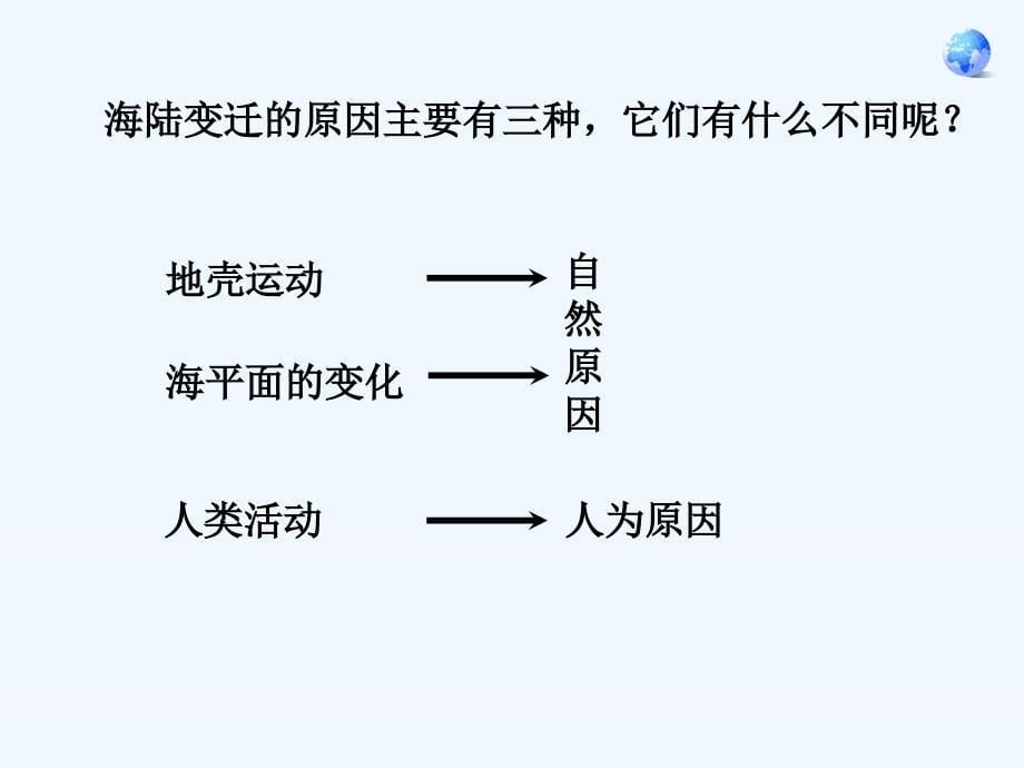 河南省周口项城市七年级地理上册 2.2 海陆变迁教学 新人教版_第5页