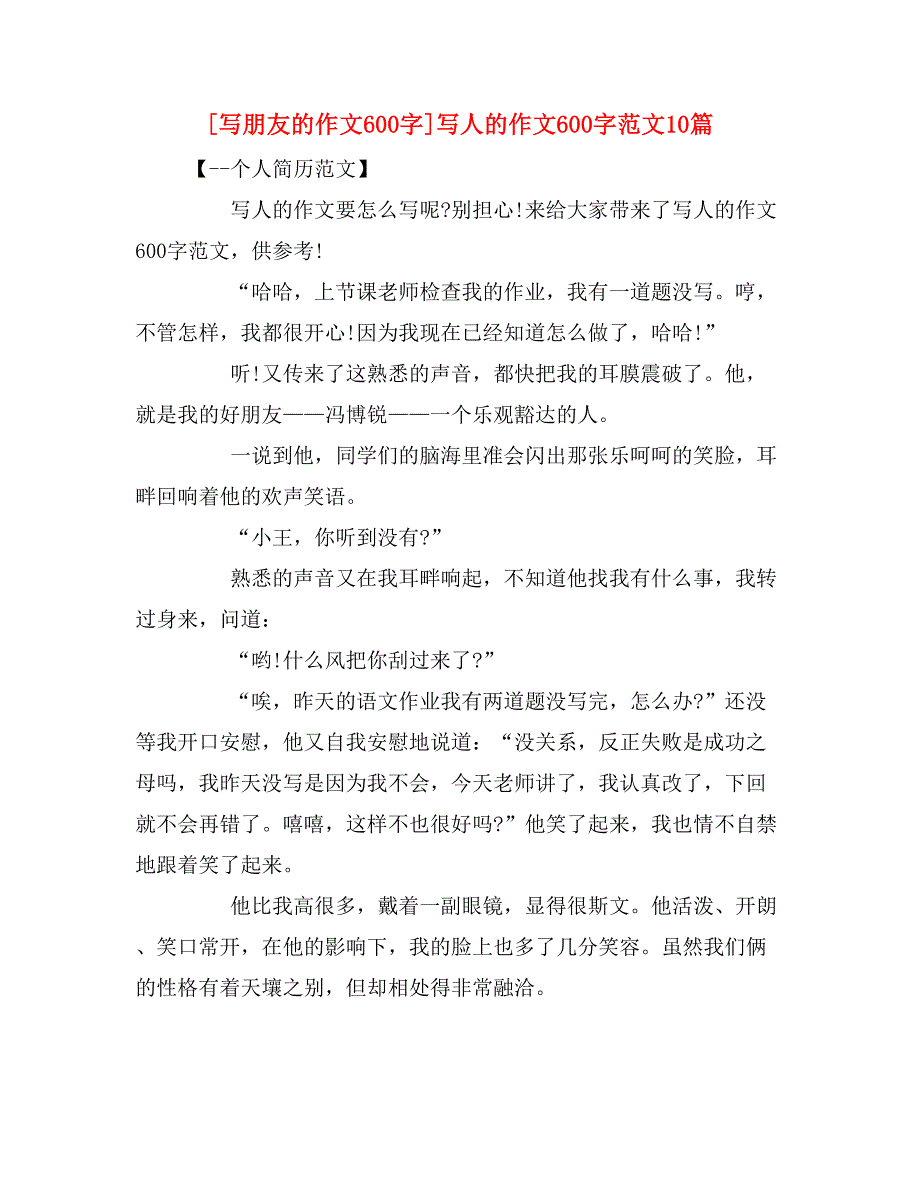 [写朋友的作文600字]写人的作文600字范文10篇_第1页