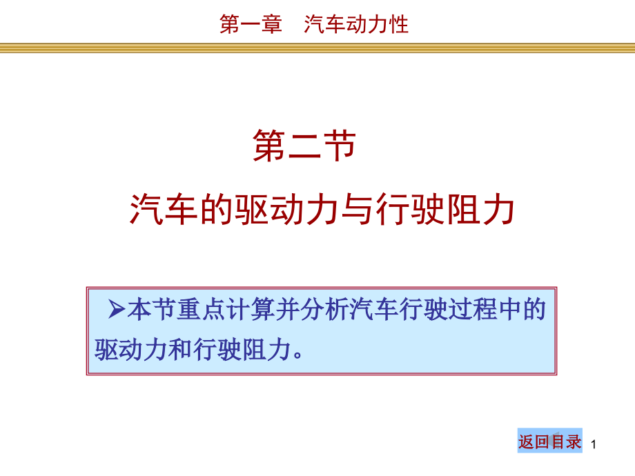 汽车原理及构造-6-汽车原理_汽车动力性_驱动力与行驶阻力讲解_第1页