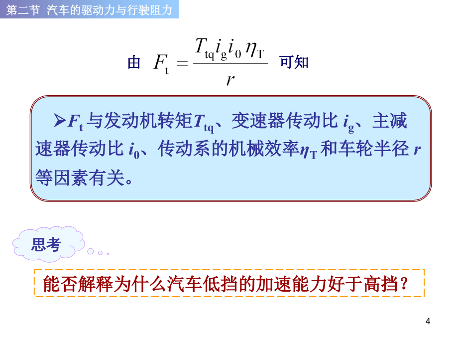 汽车原理及构造-6-汽车原理_汽车动力性_驱动力与行驶阻力讲解_第4页