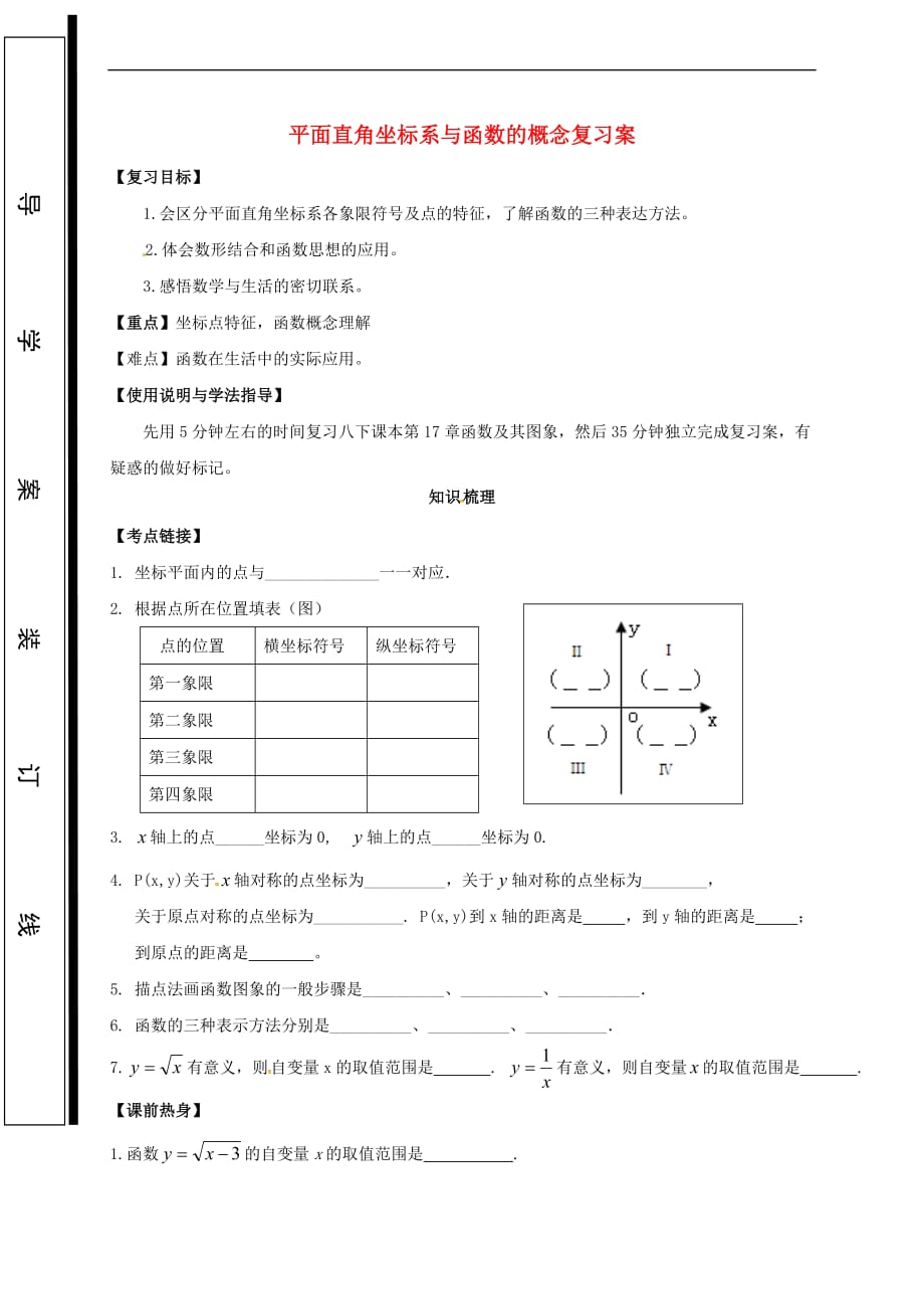 福建省石狮市2018届中考数学 平面直角坐标系与函数的概念复习学案（无答案）_第1页