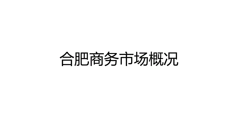 合肥商务市场概况精要_第1页