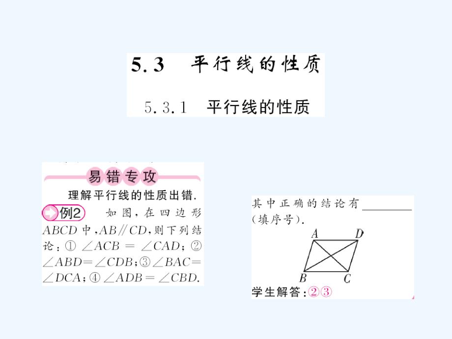 2017-2018学年七年级数学下册5.3平行线的性质1（新）新人教_第1页