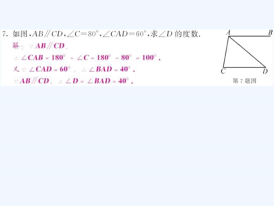 2017-2018学年七年级数学下册5.3平行线的性质1（新）新人教_第5页